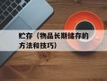 贮存（物品长期储存的方法和技巧）