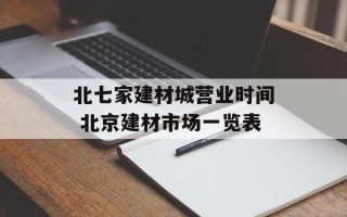 北七家建材城营业时间 北京建材市场一览表