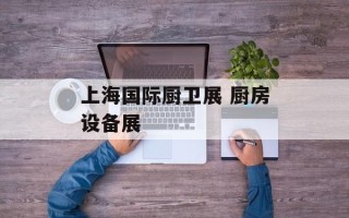 上海国际厨卫展 厨房设备展