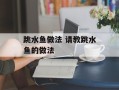 跳水鱼做法 请教跳水鱼的做法