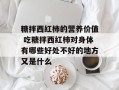 糖拌西红柿的营养价值 吃糖拌西红柿对身体有哪些好处不好的地方又是什么