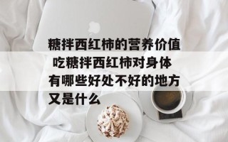 糖拌西红柿的营养价值 吃糖拌西红柿对身体有哪些好处不好的地方又是什么