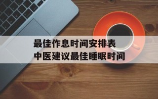 最佳作息时间安排表 中医建议最佳睡眠时间