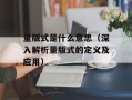 量版式是什么意思（深入解析量版式的定义及应用）