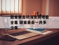 甜蜜暴击动漫免费观看全集 甜蜜暴击一共多少集