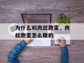为什么叫肉丝跑蛋，肉丝跑蛋怎么做的