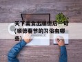 天下美食出顺德后一句(顺德春节的习俗有哪些)