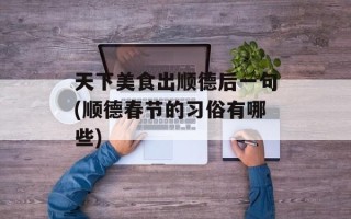 天下美食出顺德后一句(顺德春节的习俗有哪些)