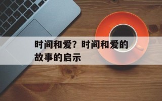 时间和爱？时间和爱的故事的启示