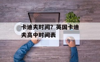 卡迪夫时间？英国卡迪夫高中时间表