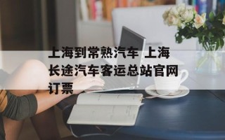 上海到常熟汽车 上海长途汽车客运总站官网订票