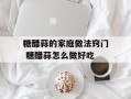 糖醋蒜的家庭做法窍门 糖醋蒜怎么做好吃