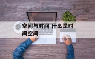 空间与时间 什么是时间空间