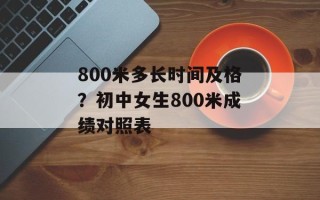 800米多长时间及格？初中女生800米成绩对照表