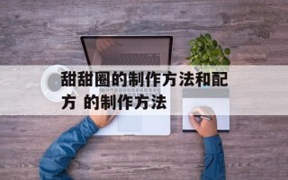 甜甜圈的制作方法和配方 的制作方法