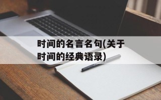 时间的名言名句(关于时间的经典语录)