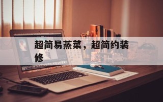 超简易蒸菜，超简约装修
