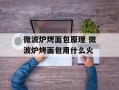 微波炉烤面包原理 微波炉烤面包用什么火