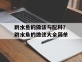跳水鱼的做法与配料？跳水鱼的做法大全简单