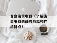 青岛海信电器（了解海信电器的品牌历史和产品特点）