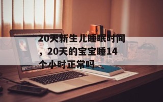 20天新生儿睡眠时间，20天的宝宝睡14个小时正常吗