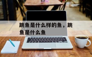 跳鱼是什么样的鱼，跳鱼是什么鱼