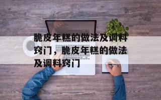 脆皮年糕的做法及调料窍门，脆皮年糕的做法及调料窍门