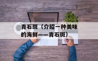青石斑（介绍一种美味的海鲜——青石斑）
