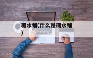 糖水铺(什么是糖水铺)