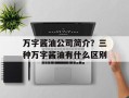 万字酱油公司简介？三种万字酱油有什么区别