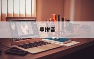 阜拼音