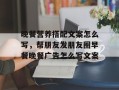 晚餐营养搭配文案怎么写，帮朋友发朋友圈早餐晚餐广告怎么写文案