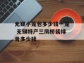 无锡小笼包多少钱一笼 无锡特产三凤桥酱排骨多少钱