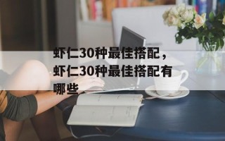 虾仁30种最佳搭配，虾仁30种最佳搭配有哪些