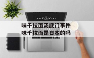 味千拉面汤底门事件 味千拉面是日本的吗