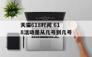 天猫618时间 618活动是从几号到几号