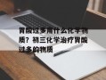 胃酸过多用什么化学物质？初三化学治疗胃酸过多的物质