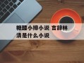 糖醋小排小说 言辞林清是什么小说