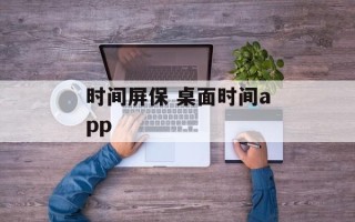 时间屏保 桌面时间app