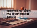微波炉烤蛋糕的温度和时间 微波炉烤蛋糕要多长时间