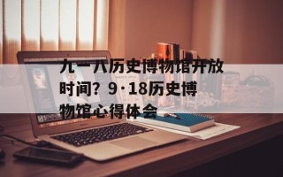九一八历史博物馆开放时间？9·18历史博物馆心得体会