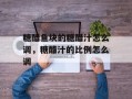 糖醋鱼块的糖醋汁怎么调，糖醋汁的比例怎么调