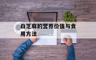 白芝麻的营养价值与食用方法