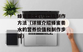 蜂蜜姜水的功效及制作方法（详细介绍蜂蜜姜水的营养价值和制作步骤）