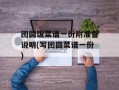 团圆饭菜谱一份附准备说明(写团圆菜谱一份)