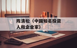 陈清松（中国知名投资人和企业家）