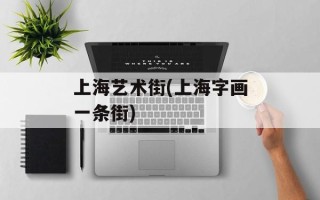 上海艺术街(上海字画一条街)