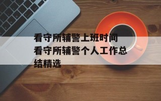 看守所辅警上班时间 看守所辅警个人工作总结精选