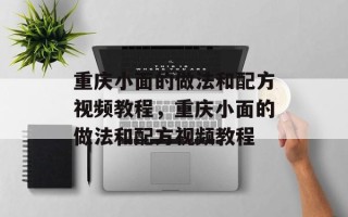 重庆小面的做法和配方视频教程，重庆小面的做法和配方视频教程
