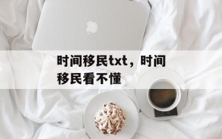 时间移民txt，时间移民看不懂